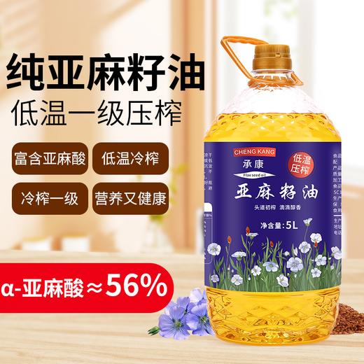 【承康 纯亚麻籽油】营养又健康 进口原料 一级冷榨亚麻籽油5斤/5L 高亚麻酸 浓郁的亚麻籽油 油质清透 饱满口感 商品图0