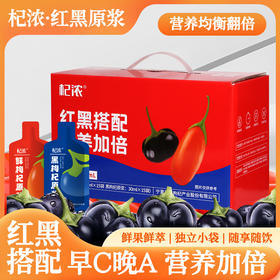 红黑搭配枸杞原浆（袋装）