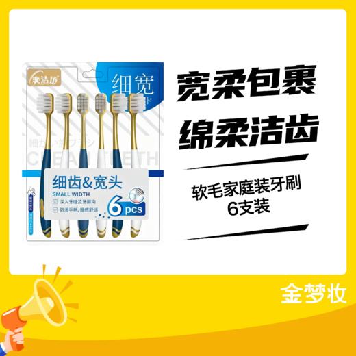 软毛家庭装牙刷6支装 商品图0