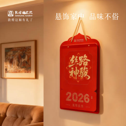 买就送小马挂件 | 敦煌研究院 【敦煌2026年挂历】 新款高档家用马年挂历月历新年礼物生日创意家用大尺寸挂历博物馆文创送领导长辈 商品图3