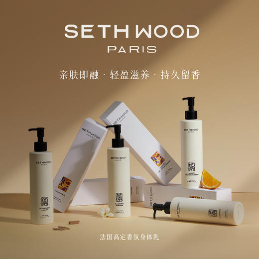 【超值2瓶装】SETH WOOD塞斯伍德身体乳 轻盈滋养 持久留香 法国原装进口 230ml*2瓶 商品图0
