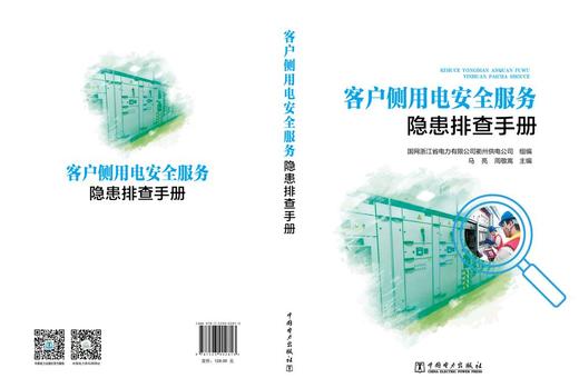 客户侧用电安全服务隐患排查手册 商品图2