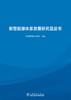 新型能源体系发展研究蓝皮书 商品缩略图1