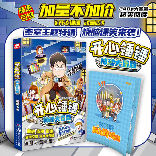 开心锤锤 神秘大冒险 商品图0