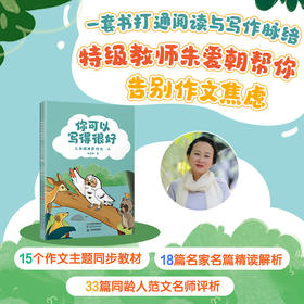 你可以写得很好：三年级同步作文（全二册）/你可以写得很好：四年级同步作文（全二册）（ 从表达到落笔：启发孩子的表达欲，引导孩子更有效、有条理地表达。解决的不仅是眼前的作文题，更对孩子一生有所帮助。）