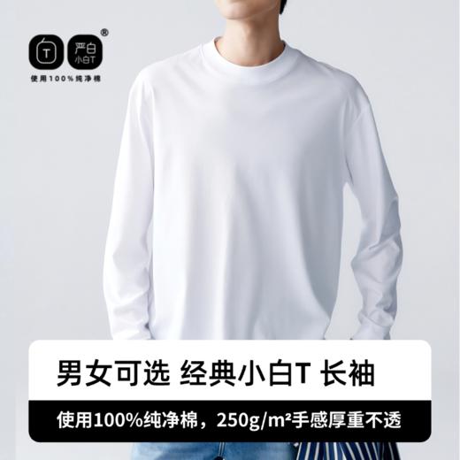 严白小白T基础款情侣长袖100%全棉新疆长绒棉 商品图0