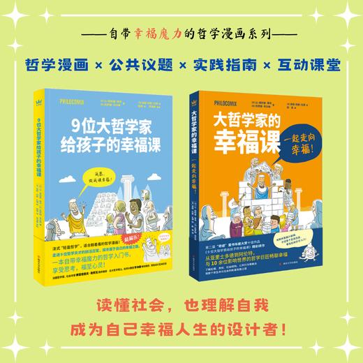 【7-14岁】哲学幸福课系列2册：《9位大哲学家给孩子的幸福课》《大哲学给孩子的幸福课：一起走向幸福》 商品图0