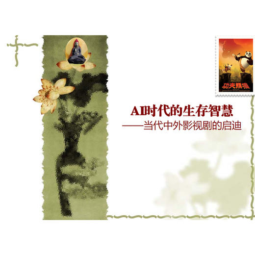 AI时代的生存智慧工作坊 — 午间能量专场 商品图0