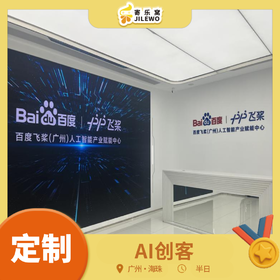 【班级定制】 海珠·AI 创客研学1日  | 走进百度飞桨，参观人工智能展厅&验证实验室，近身与机器狗、数字人互动；多种主题实践课程让你变身AI创客小达人！