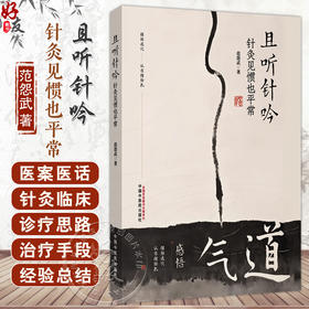 且听针吟 针灸见惯也平常 范怨武 著 书中结合理论与临床案例 展现了针灸在各科病症中的应用与疗效9787513297691中国中医药出版社