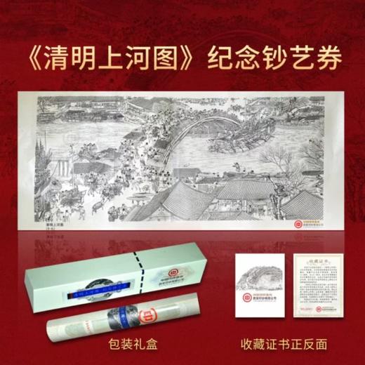 【臻品靓号】传世名画-清明上河图9-5虹桥段荧光纪念券带礼盒证书 商品图0