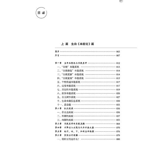 本能论新解 郭氏中医心悟（修订版）大医传承实录丛书 郭生白 郭达成 主编 破解伤寒论核心密码 9787513297745中国中医药出版社 商品图3