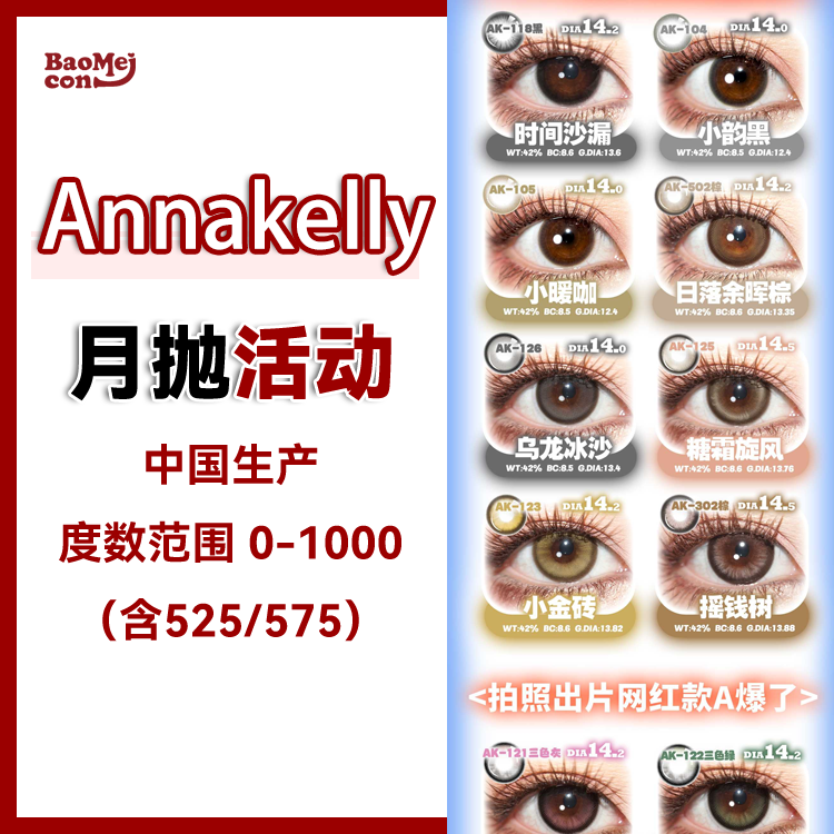 Annakelly·月抛合集  66一副 108两副 208四副 「夏日高光瞳色」既可混血辣妹风又能可爱漫画风！ 国产0-1000度<一副两片>