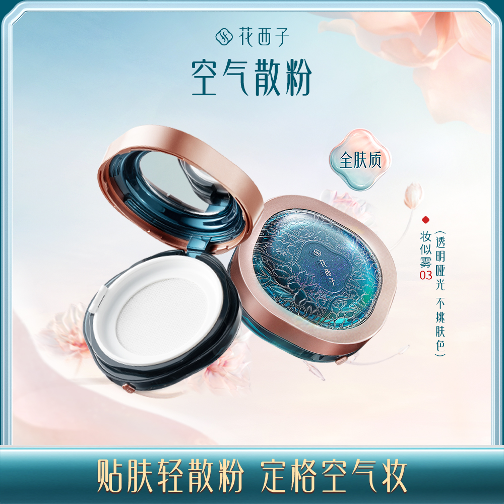 【门店专享】花西子玉女桃花轻蜜粉-经典香粉盒版/多款选择