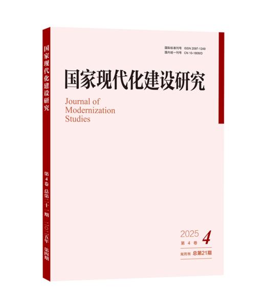 国家现代化建设研究（2025年第4期） 王浦劬 北京大学出版社 商品图0