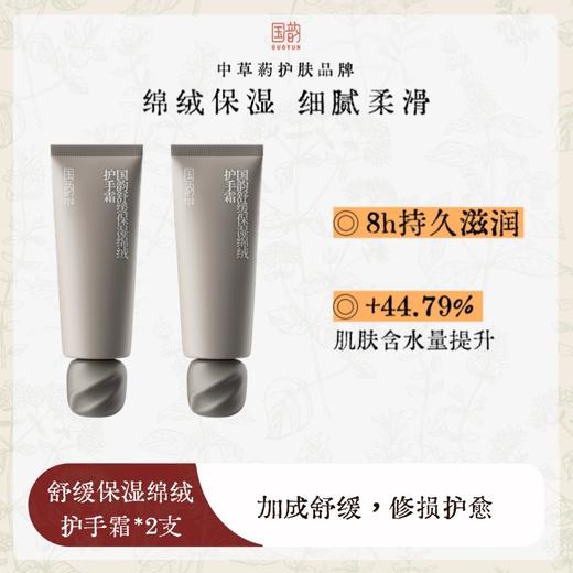 国韵舒缓保湿绵绒护手霜45g*2，手部滋润 商品图0