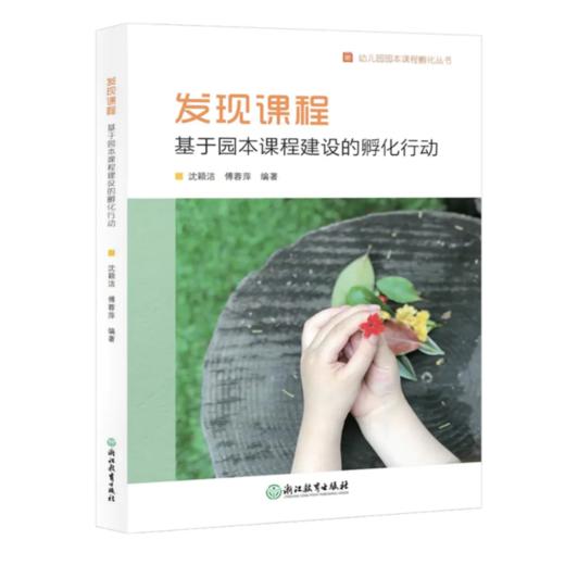 发现童年的意义 教育活动样态变革下的幼儿园生活  系列多本组合 YT 商品图2