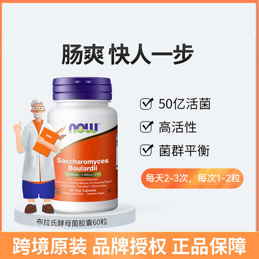 NOW诺奥布拉酵母菌益生菌60粒/瓶胃肠道益生菌美国进口 商品图0