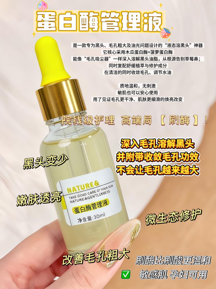 实验室高端定制 蛋白酶管理液   | 双重水果酶温和收毛孔祛黑头 闭口粉刺克星 改善油光暗沉 舒缓嫩肤 敏感肌可用