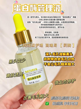 实验室高端定制 蛋白酶管理液   | 双重水果酶温和收毛孔祛黑头 闭口粉刺克星 改善油光暗沉 舒缓嫩肤 敏感肌可用