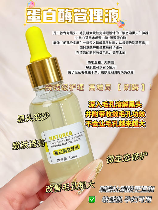 实验室高端定制 蛋白酶管理液   | 双重水果酶温和收毛孔祛黑头 闭口粉刺克星 改善油光暗沉 舒缓嫩肤 敏感肌可用 商品图0