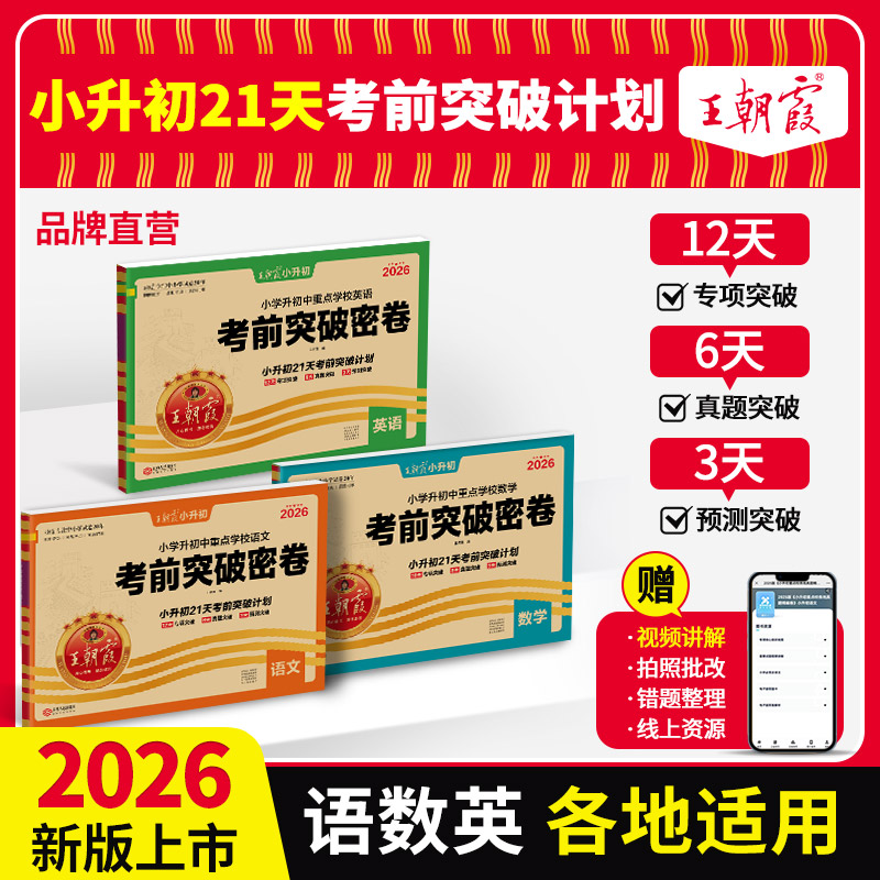 2026小升初考前突破密卷语数英各地通用真题试卷综合能力验收