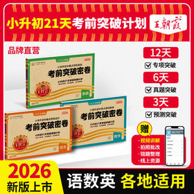 2026小升初考前突破密卷语数英各地通用真题试卷综合能力验收