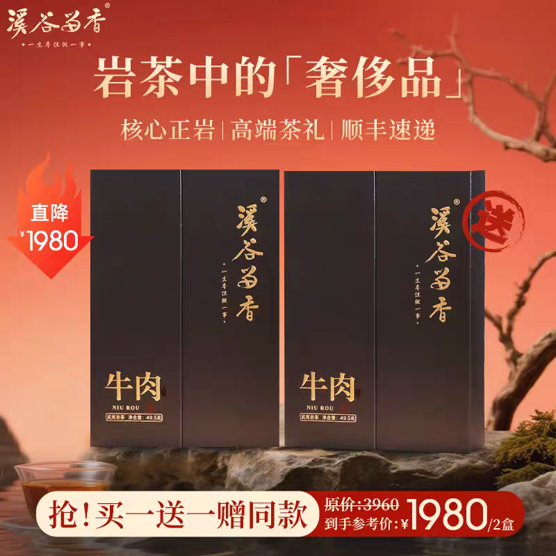 溪谷留香·牛肉 买一送一