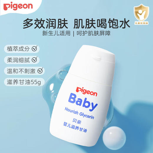 贝亲 婴儿滋养甘油 55g 商品图0