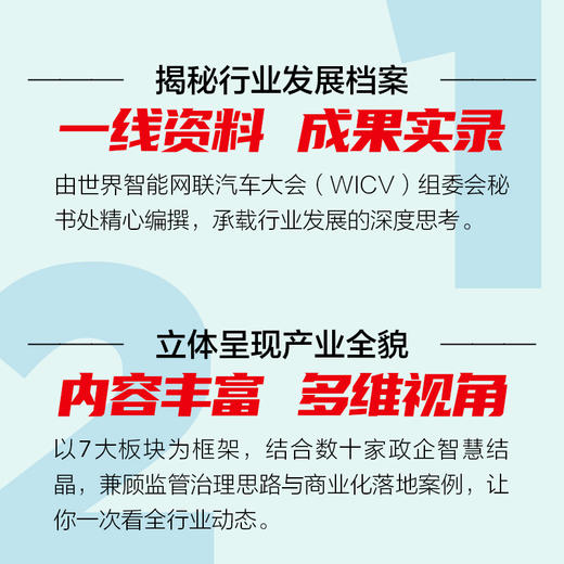 智行未来：智能网联汽车的时代机遇 领域新动态协同治理共享共创创新驱动生态融合试点示范稳健护航智行未来产业经管书籍 商品图2