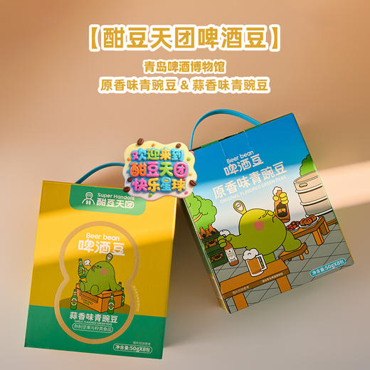 酣豆天团啤酒豆青豌豆 多口味50g*8包（盒装）青岛啤酒官方文创2025 商品图0