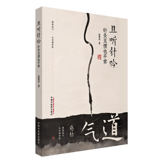 且听针吟 针灸见惯也平常 范怨武 著 书中结合理论与临床案例 展现了针灸在各科病症中的应用与疗效9787513297691中国中医药出版社 商品图1