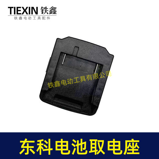【货号07229】东科/科王/博诺电池取电器东科款21V电池取电座电池放电座锂电池改装配件 商品图5