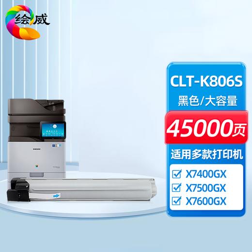 绘威CLT-K806S黑色大容量粉盒 适用三星X7400GX X7400LX X7500GX X7500LX X7600GX打印机墨粉盒 墨盒 商品图0