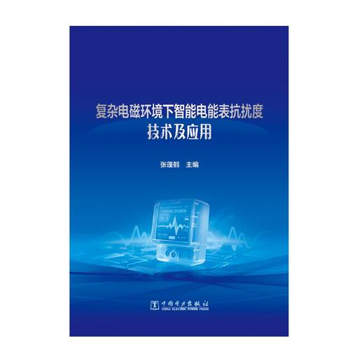 复杂电磁环境下智能电能表抗扰度技术及应用 商品图1