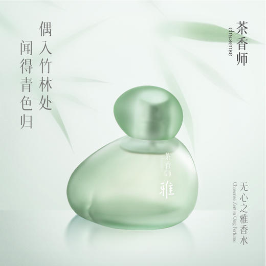 茶香师无心之雅香水自然持久淡雅清新高级竹香礼盒装送男士女士50ml 商品图0