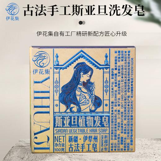 【新疆古法冷制 0化学添加 养发/护发/乌发】斯亚旦植萃洗发皂 一盒/100g 商品图1