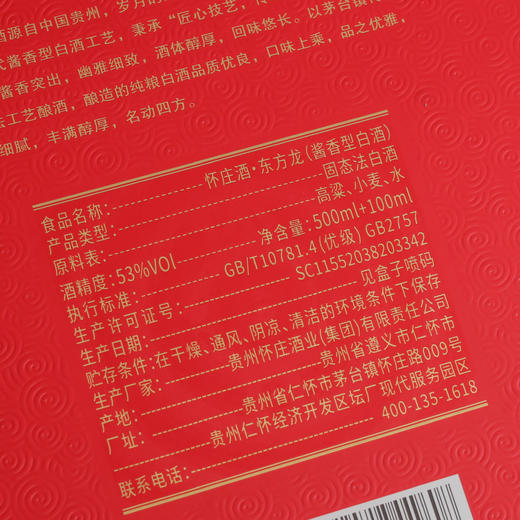 【500ml/盒，加赠酒杯100ml体验装】怀庄酒·东方龙 | 53°酱香型白酒 礼盒包装 酒体醇厚 酒花绵密 酱香四溢 商品图7