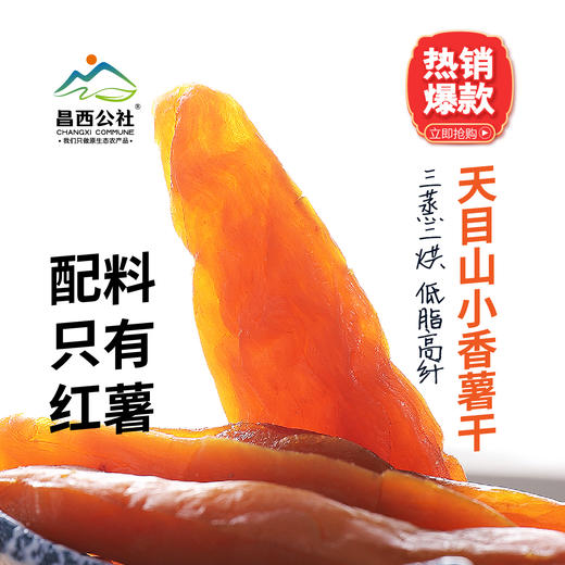 临安特产小香薯（干）自然甜味，有嚼劲的零食  源自有机蔬菜小镇基地 商品图0