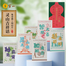 有求必印·灵山吉祥话明信片