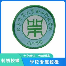通版深圳市北京师范大学南山附属学校织唛校徽高中级缝烫现货发51