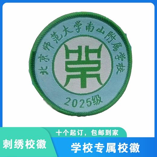 通版深圳市北京师范大学南山附属学校织唛校徽高中级缝烫现货发51 商品图0