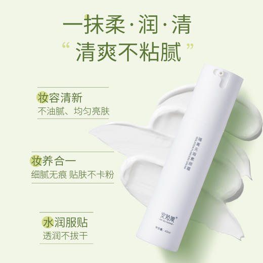 【买2赠1、赠同款；满668元赠价值480元大礼包】安姑娘 隔离无瑕素颜霜 45ml/瓶 商品图2