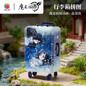 60片 行李箱拼图 FA1045 魔道祖师-赴深海