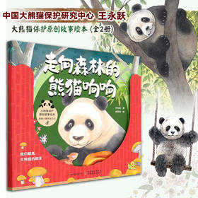 来自森林的熊猫朵朵+走向森林的熊猫响响2本套【中国大熊猫保护研究中心 组编】