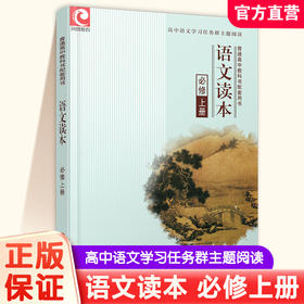 2025年  语文读本 必修上册 高中阅读课 教学参考资料 高中教辅 学生阅读课 江苏凤凰教育出版社