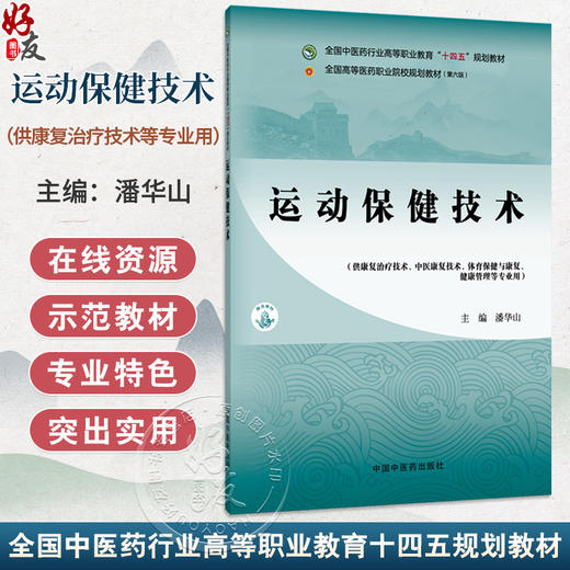 运动保健技术 全国高等医药职业院校规划教材(第六版) 潘华山 供康复治疗技术 中医康复技术 健康管理等专业用 中国中医药出版社 商品图0