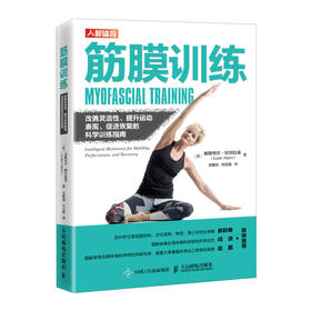 筋膜训练 改善灵活性 提升运动表现 促进恢复的科学训练指南