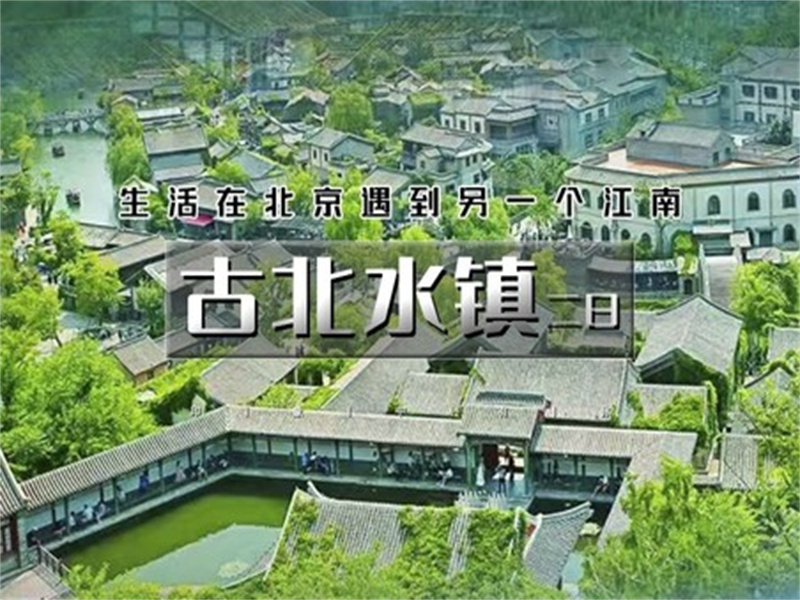 每天发团【古北水镇2日】星空下的长城小镇 轻奢度假圣地