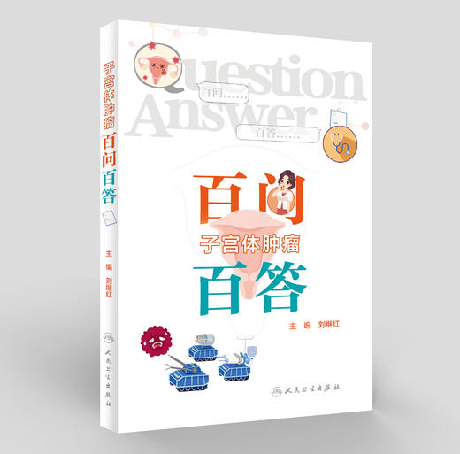 子宫体肿瘤百问百答 商品图0
